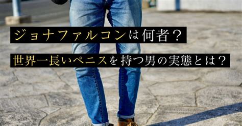 世界一長いペニスを持つ男|その長さ48センチ！「世界最長の男性器」を持つ男 障害者認定。